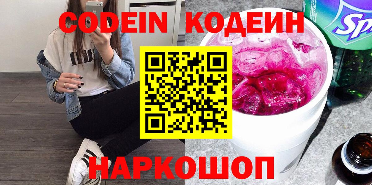 Кодеин Purple Drank  Codein напиток Lean (лин)  Вход с VPN  Фролово 